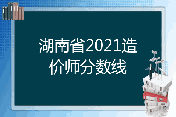 湖南省2021造价师分数线