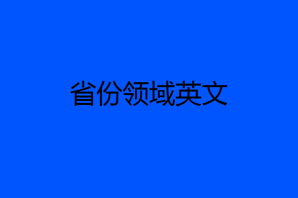 省份领域英文