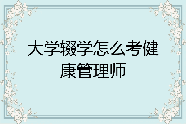 大学辍学怎么考健康管理师