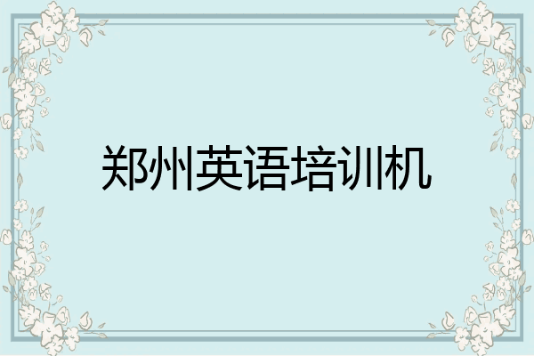 郑州英语培训机