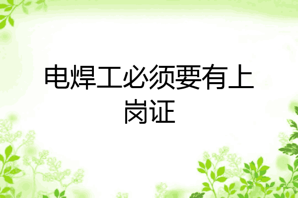 电焊工必须要有上岗证
