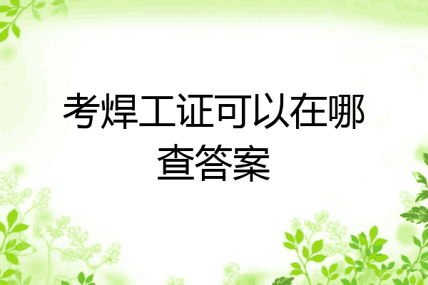 考焊工证可以在哪查答案