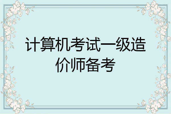 计算机考试一级造价师备考