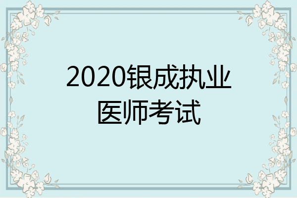 2020银成执业医师考试