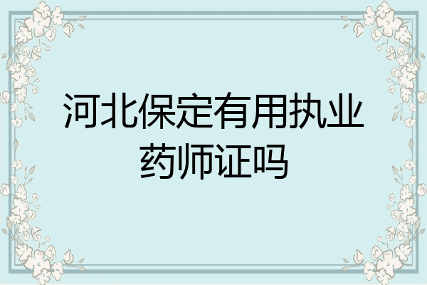 河北保定有用执业药师证吗