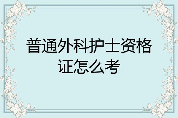 普通外科护士资格证怎么考