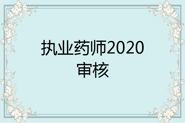 执业药师2020审核