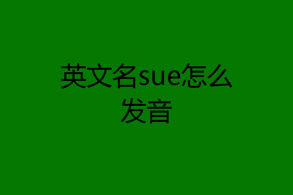 英文名sue怎么发音