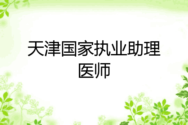 天津国家执业助理医师