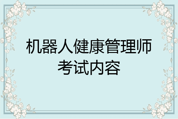 机器人健康管理师考试内容