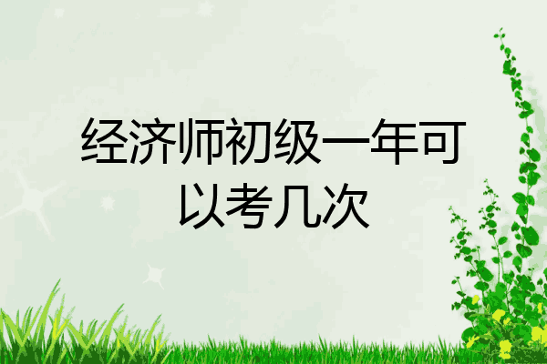 经济师初级一年可以考几次