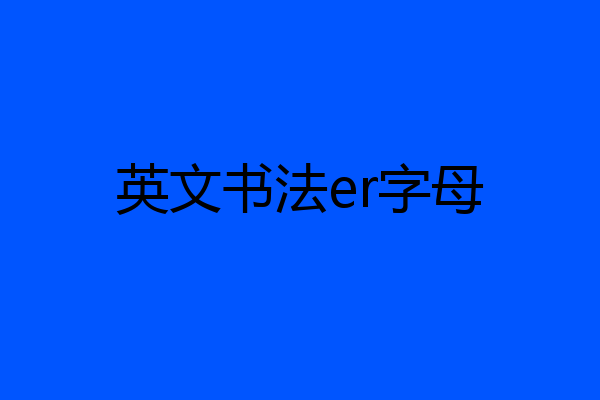 英文书法er字母