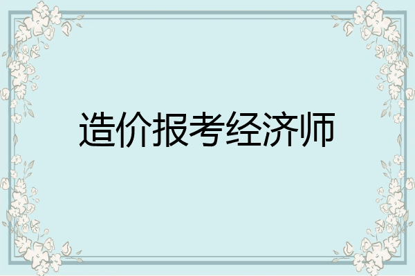 造价报考经济师