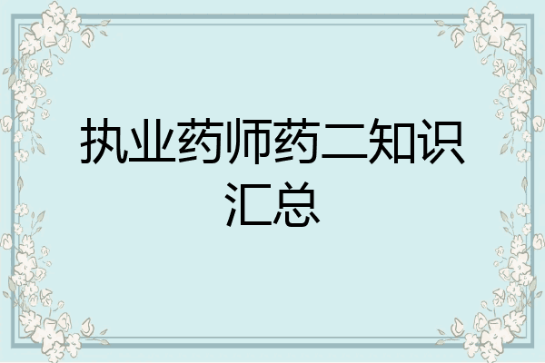 执业药师药二知识汇总