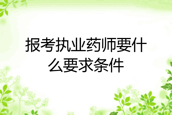 报考执业药师要什么要求条件