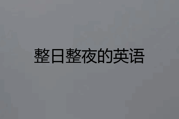整日整夜的英语