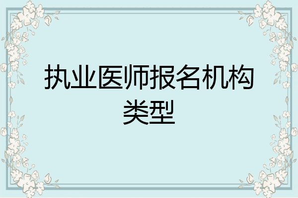 执业医师报名机构类型