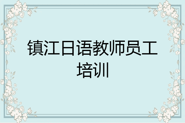 镇江日语教师员工培训