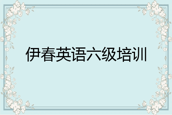 伊春英语六级培训