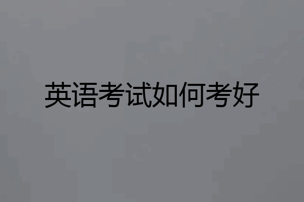英语考试如何考好