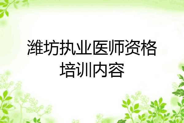 潍坊执业医师资格培训内容