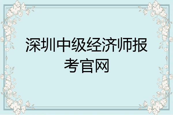 深圳中级经济师报考官网