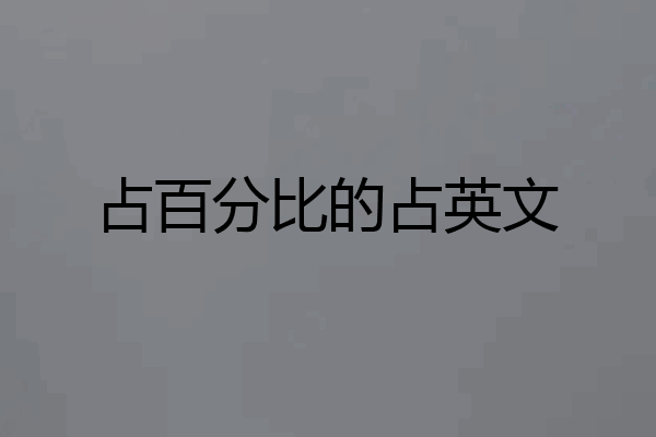 占百分比的占英文