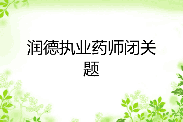 润德执业药师闭关题