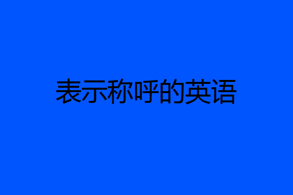表示称呼的英语