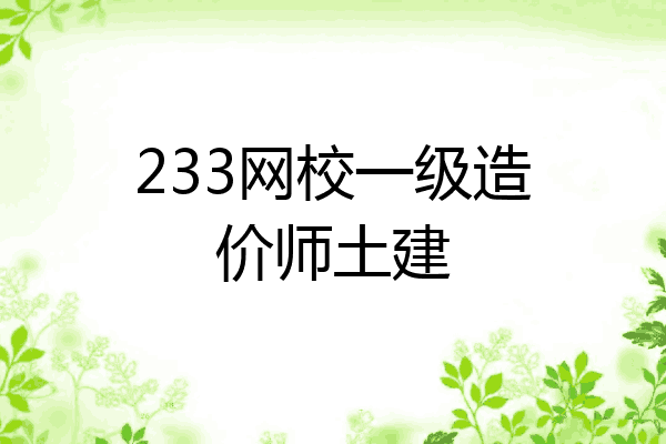 233网校一级造价师土建
