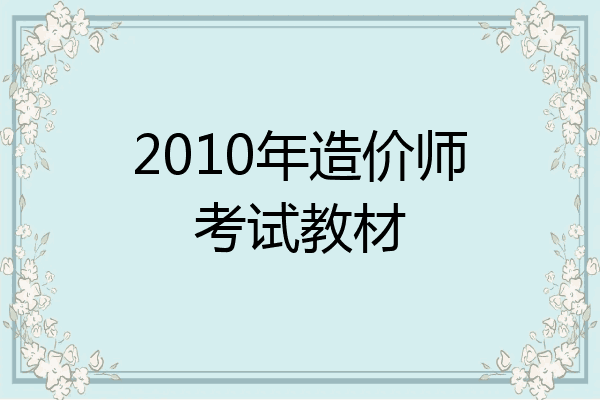 2010年造价师考试教材