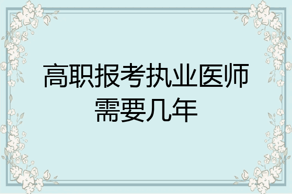 高职报考执业医师需要几年