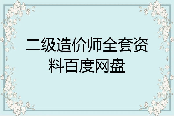 二级造价师全套资料百度网盘