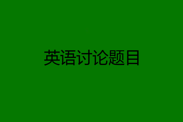 英语讨论题目
