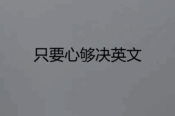 只要心够决英文
