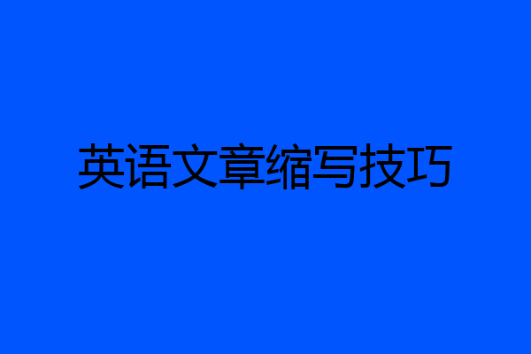英语文章缩写技巧