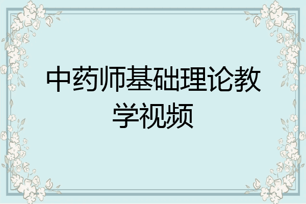 中药师基础理论教学视频