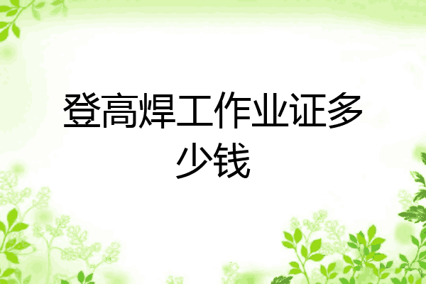 登高焊工作业证多少钱
