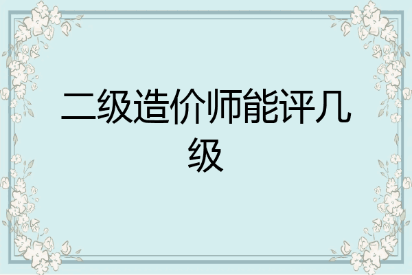 二级造价师能评几级
