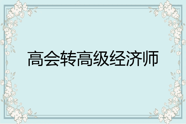 高会转高级经济师