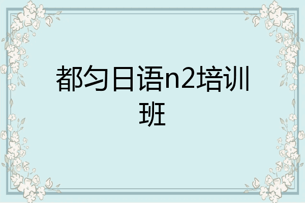 都匀日语n2培训班