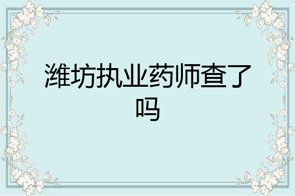 潍坊执业药师查了吗