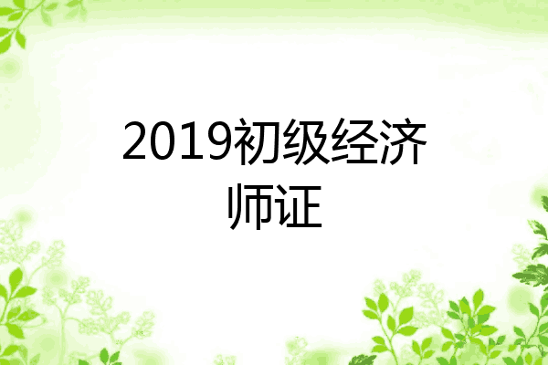 2019初级经济师证