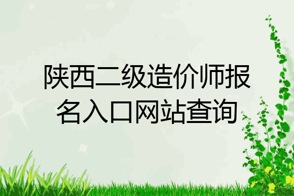 陕西二级造价师报名入口网站查询