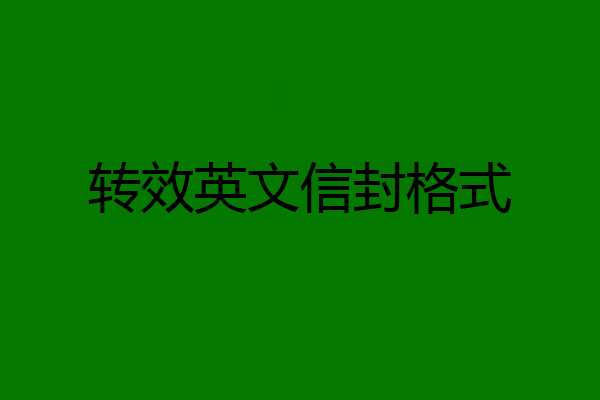 转效英文信封格式