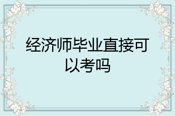 经济师毕业直接可以考吗