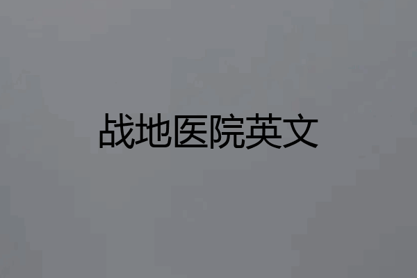 战地医院英文