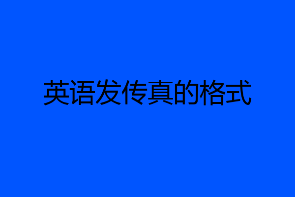 英语发传真的格式