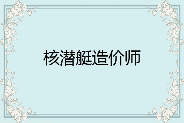 核潜艇造价师