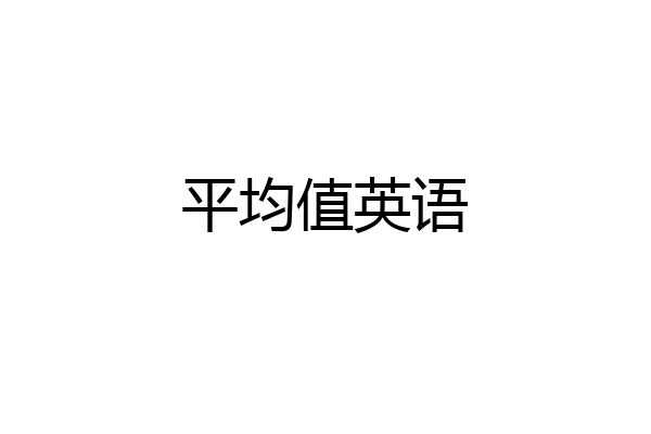 平均值英语